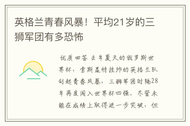 英格兰青春风暴！平均21岁的三狮军团有多恐怖