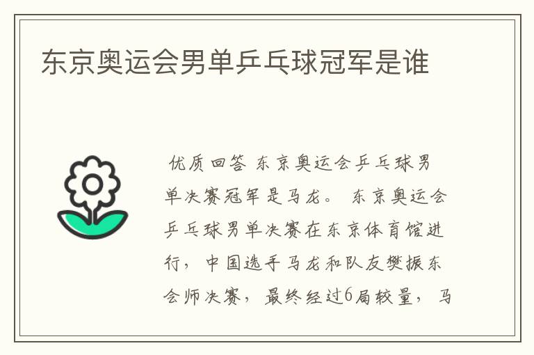 东京奥运会男单乒乓球冠军是谁