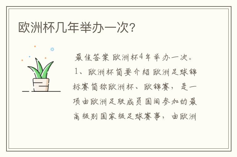 欧洲杯几年举办一次?