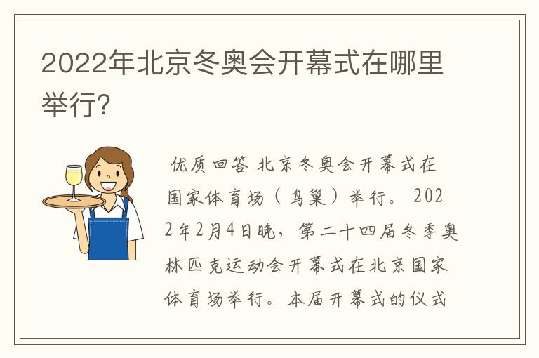2022年北京冬奥会开幕式在哪里举行?