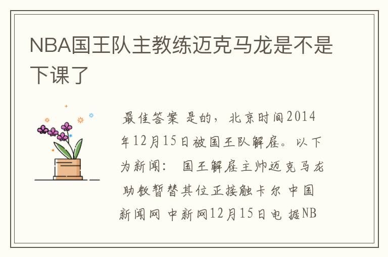 NBA国王队主教练迈克马龙是不是下课了