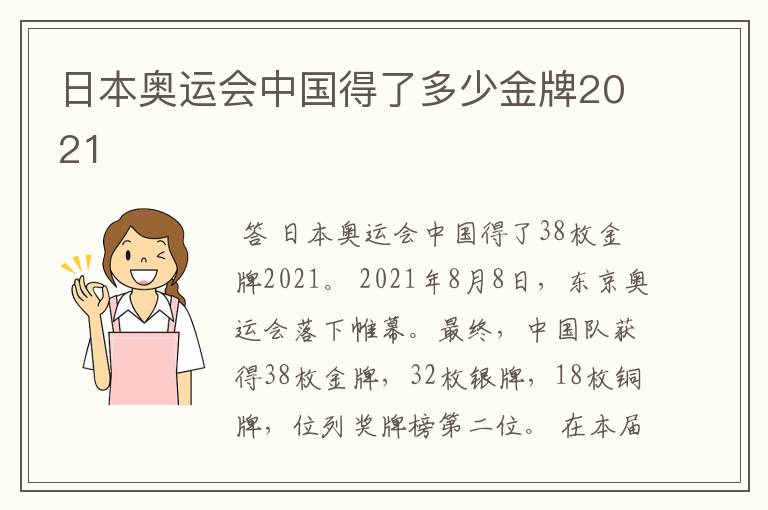 日本奥运会中国得了多少金牌2021