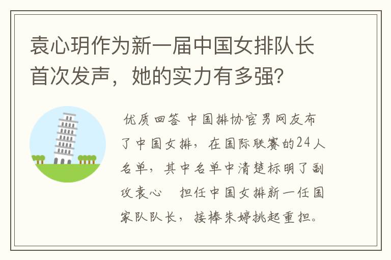 袁心玥作为新一届中国女排队长首次发声,她的实力有多强?