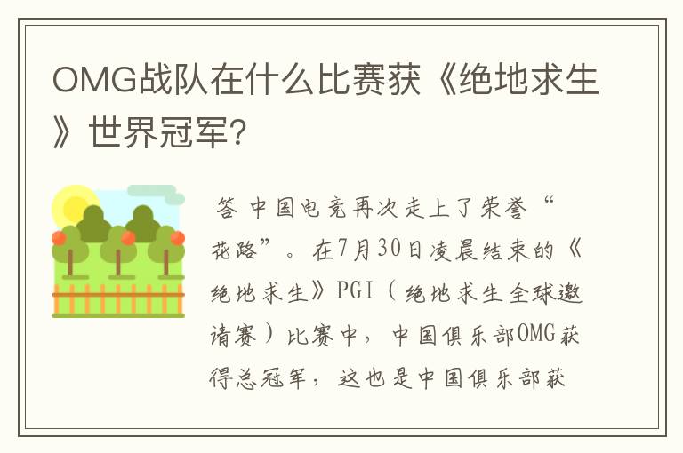 OMG战队在什么比赛获《绝地求生》世界冠军?