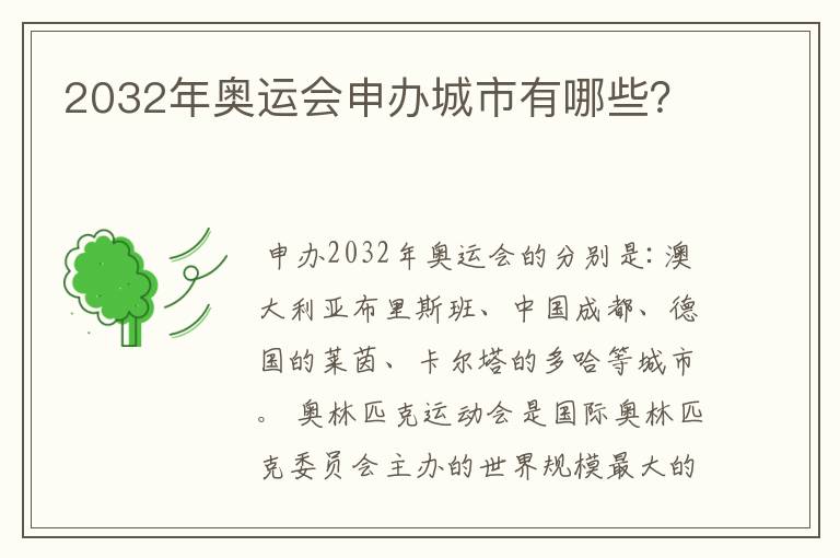 2032年奥运会申办城市有哪些？