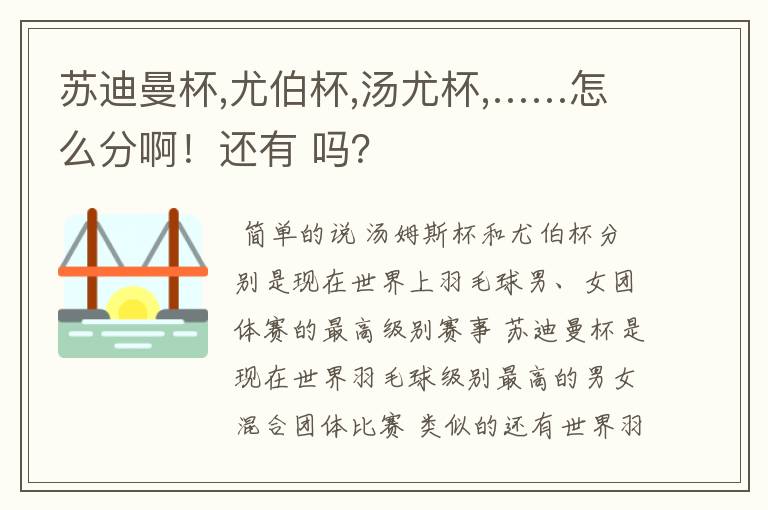 苏迪曼杯,尤伯杯,汤尤杯,……怎么分啊!还有 吗?