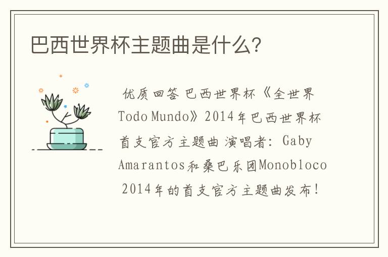 巴西世界杯主题曲是什么?