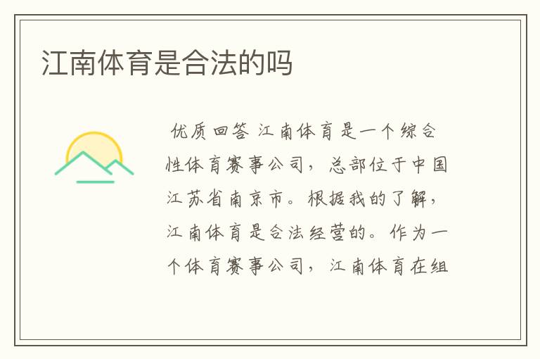 江南体育是合法的吗