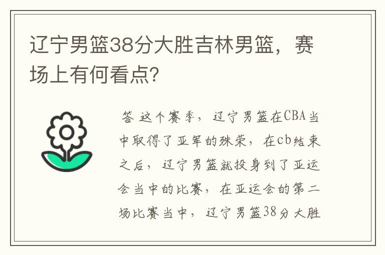 辽宁男篮38分大胜吉林男篮，赛场上有何看点？