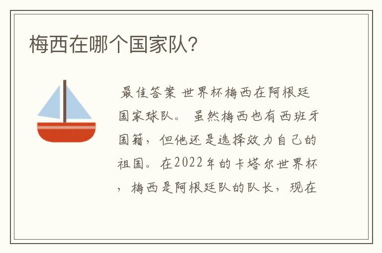 梅西在哪个国家队?