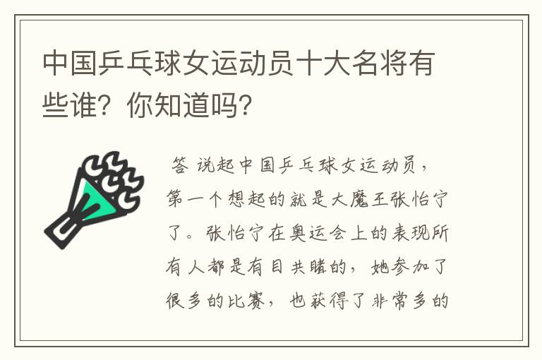 中国乒乓球女运动员十大名将有些谁?你知道吗?