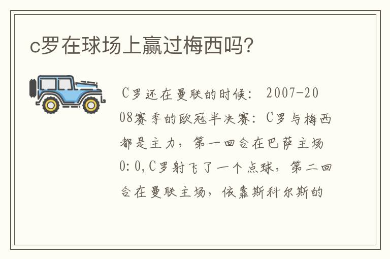 c罗在球场上赢过梅西吗?