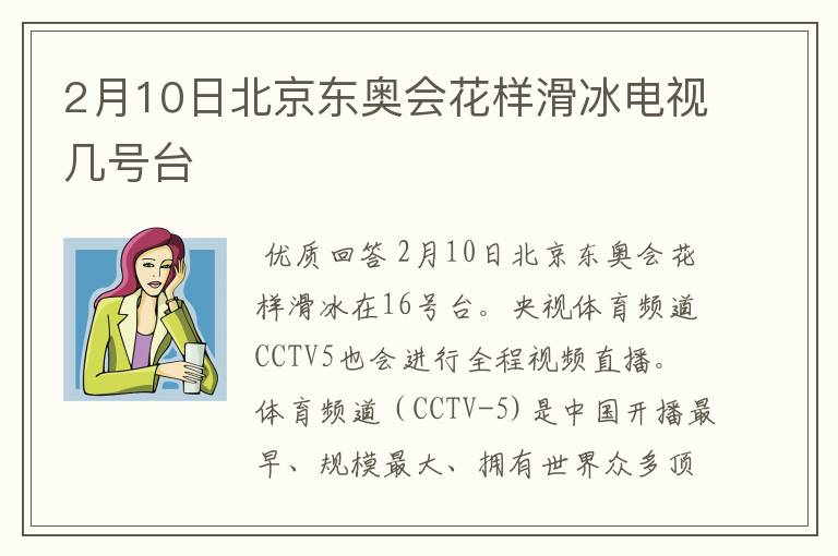 2月10日北京东奥会花样滑冰电视几号台
