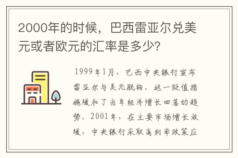 2000年的时候,巴西雷亚尔兑美元或者欧元的汇率是多少?