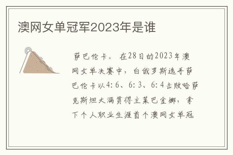 澳网女单冠军2023年是谁