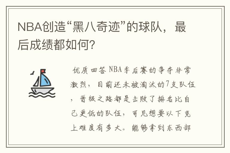 NBA创造“黑八奇迹”的球队,最后成绩都如何?