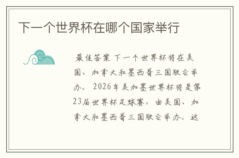 下一个世界杯在哪个国家举行