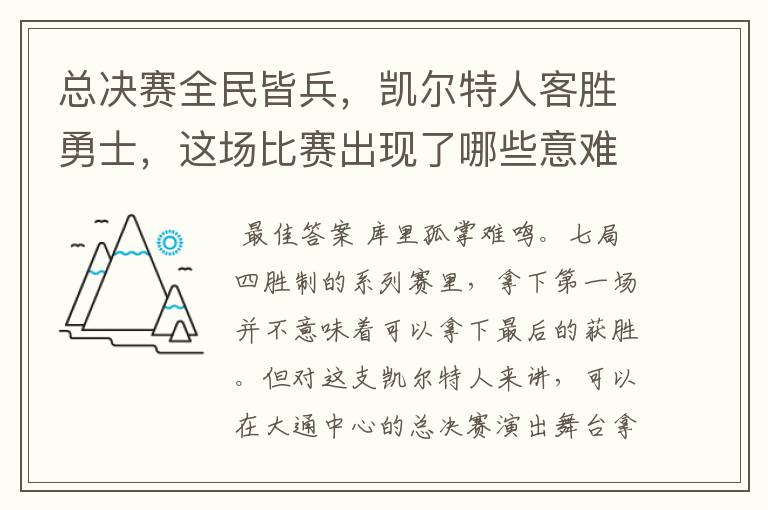 总决赛全民皆兵,凯尔特人客胜勇士,这场比赛出现了哪些意难平瞬间?