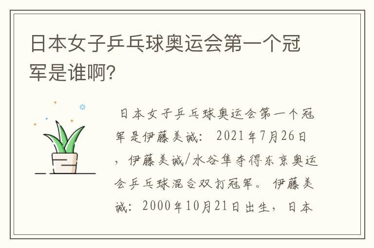 日本女子乒乓球奥运会第一个冠军是谁啊？