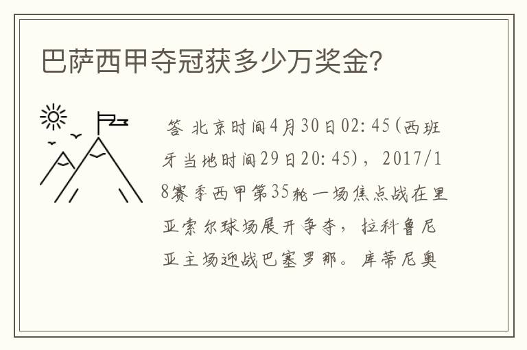 巴萨西甲夺冠获多少万奖金?