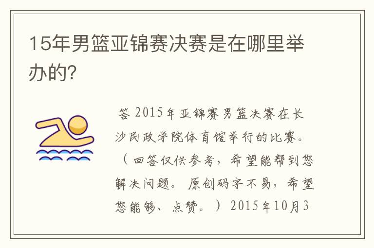 15年男篮亚锦赛决赛是在哪里举办的?