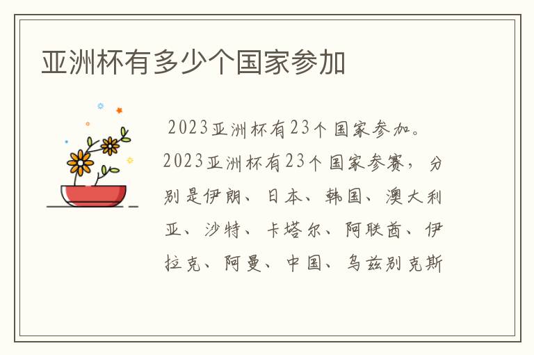 亚洲杯有多少个国家参加