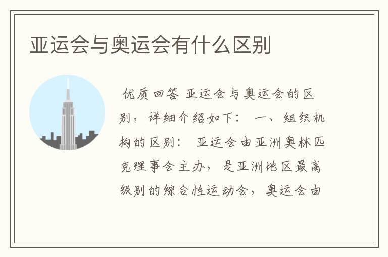 亚运会与奥运会有什么区别