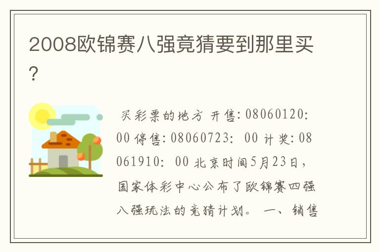 2008欧锦赛八强竟猜要到那里买?