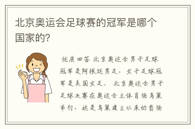 北京奥运会足球赛的冠军是哪个国家的?
