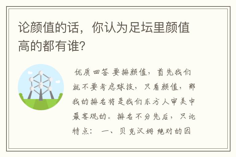 论颜值的话,你认为足坛里颜值高的都有谁?