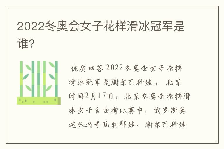 2022冬奥会女子花样滑冰冠军是谁?