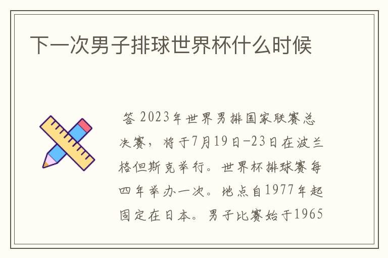 下一次男子排球世界杯什么时候
