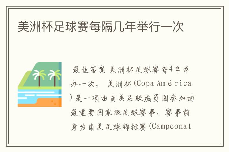 美洲杯足球赛每隔几年举行一次