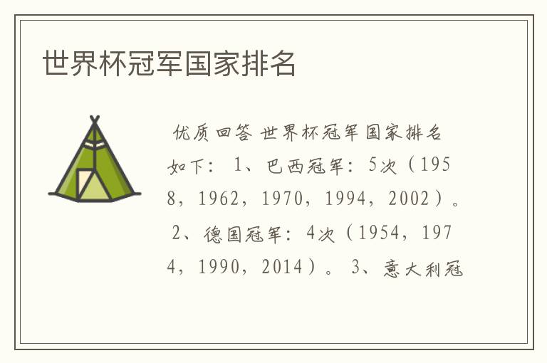 世界杯冠军国家排名