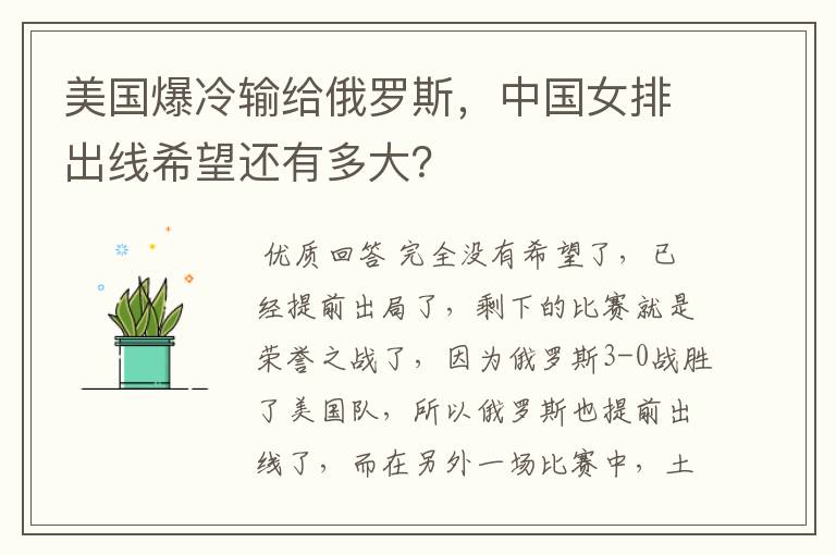 美国爆冷输给俄罗斯,中国女排出线希望还有多大?