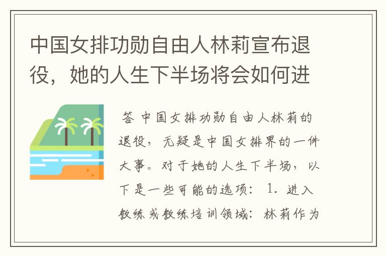 中国女排功勋自由人林莉宣布退役,她的人生下半场将会如何进行?