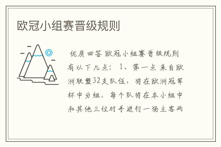 欧冠小组赛晋级规则