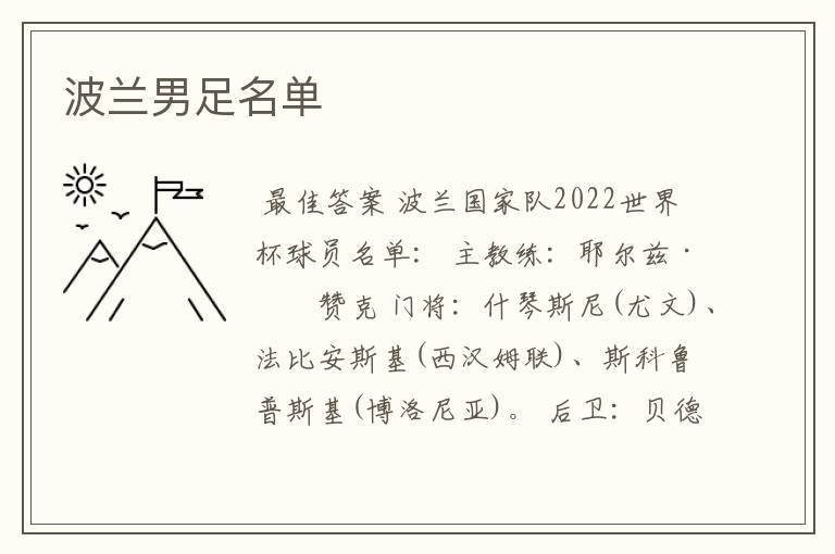 波兰男足名单