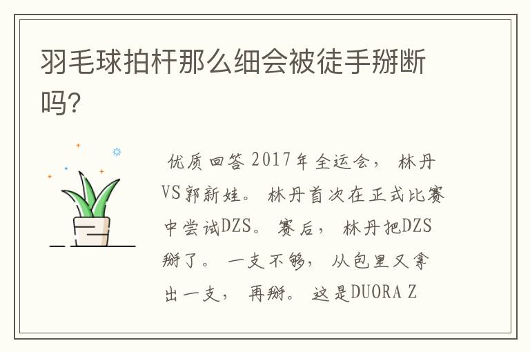 羽毛球拍杆那么细会被徒手掰断吗?