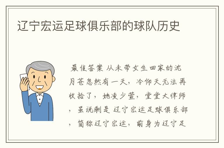 辽宁宏运足球俱乐部的球队历史