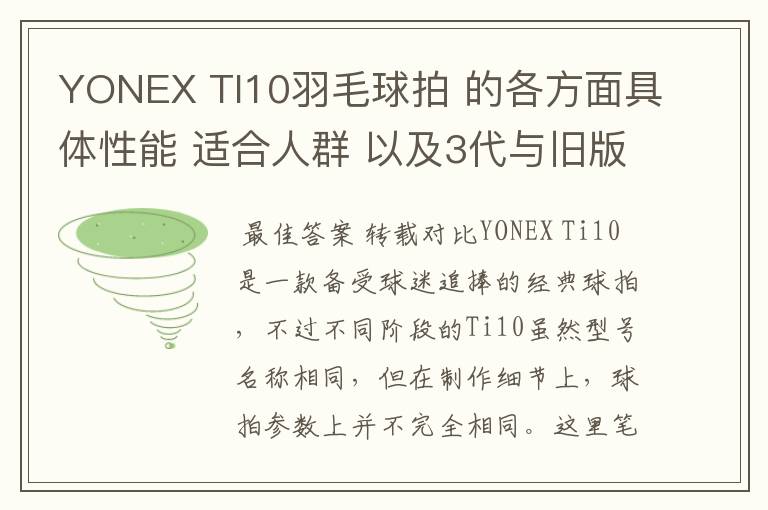 YONEX TI10羽毛球拍 的各方面具体性能 适合人群 以及3代与旧版的对比