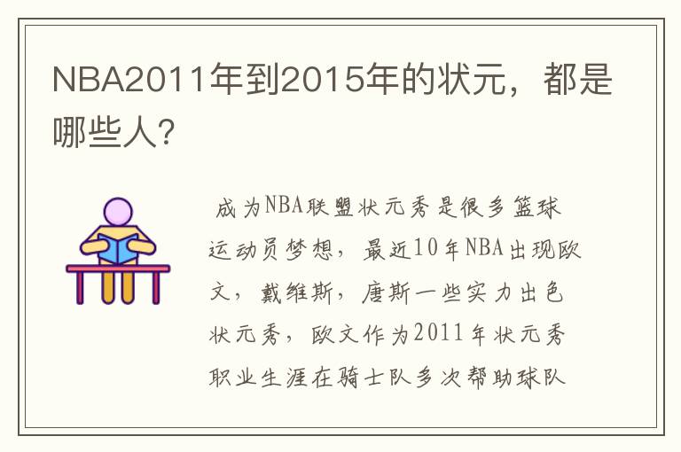 NBA2011年到2015年的状元,都是哪些人?