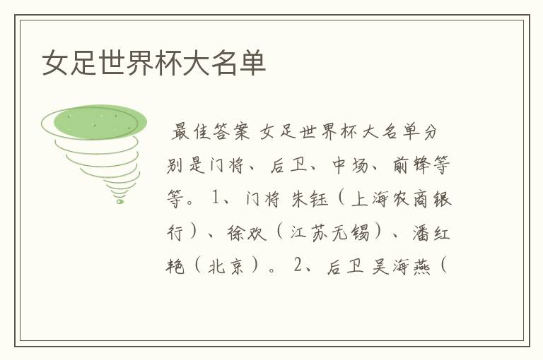 女足世界杯大名单