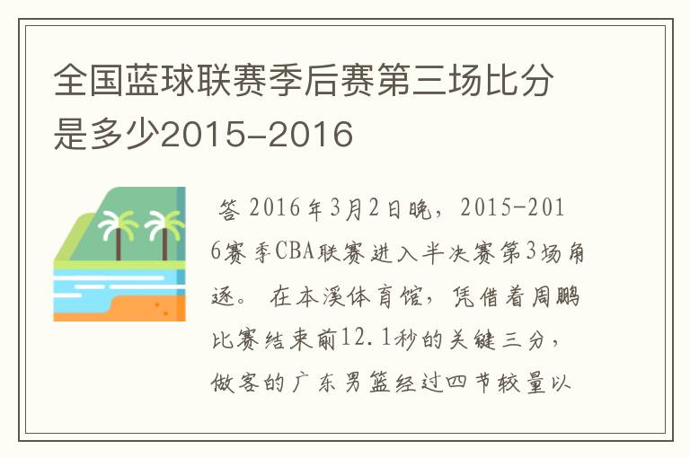 全国蓝球联赛季后赛第三场比分是多少2015-2016