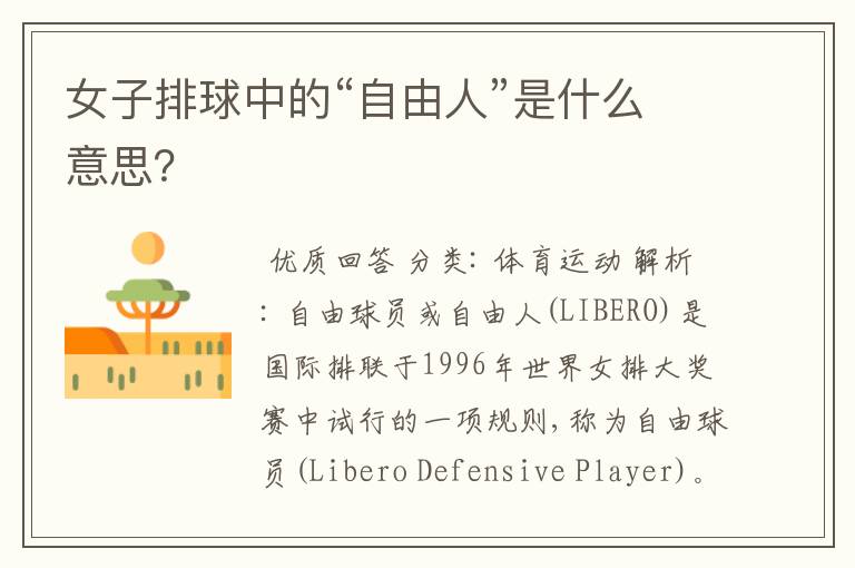 女子排球中的“自由人”是什么意思?