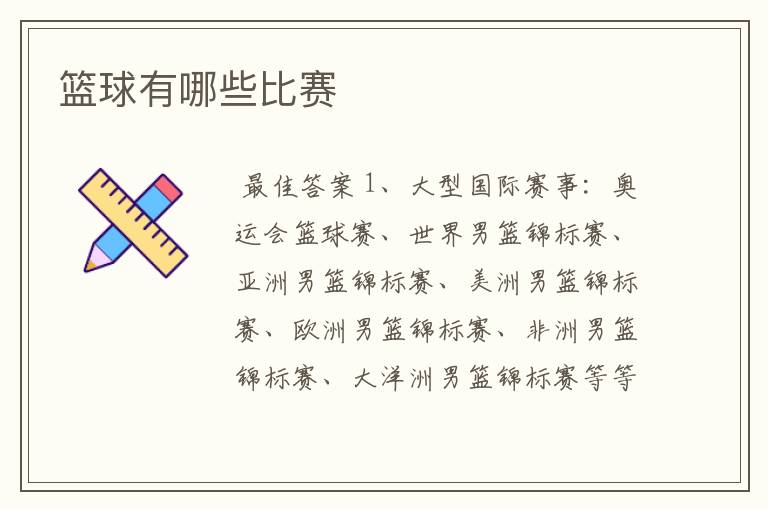 篮球有哪些比赛