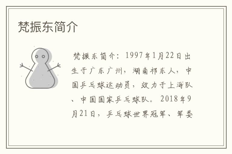 梵振东简介