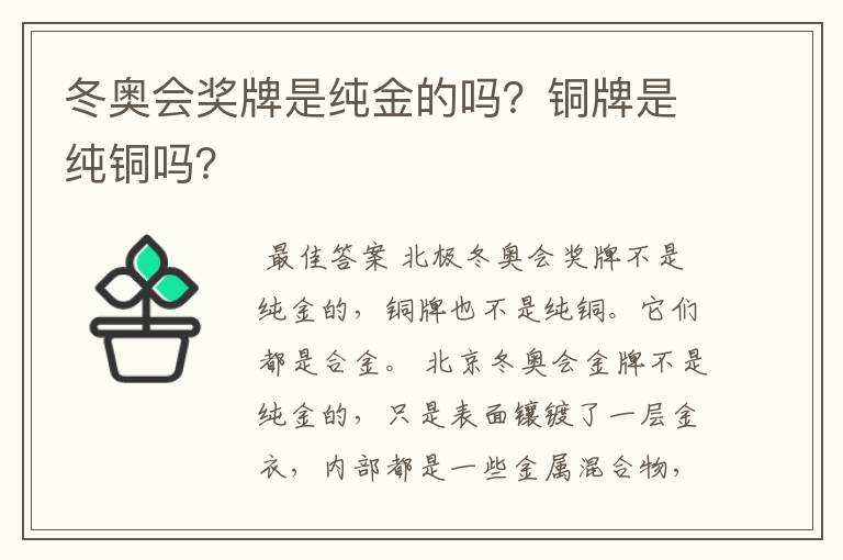 冬奥会奖牌是纯金的吗?铜牌是纯铜吗?