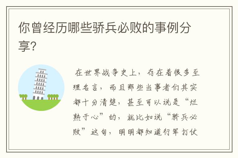 你曾经历哪些骄兵必败的事例分享?