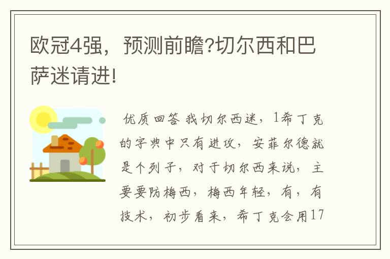 欧冠4强,预测前瞻?切尔西和巴萨迷请进!